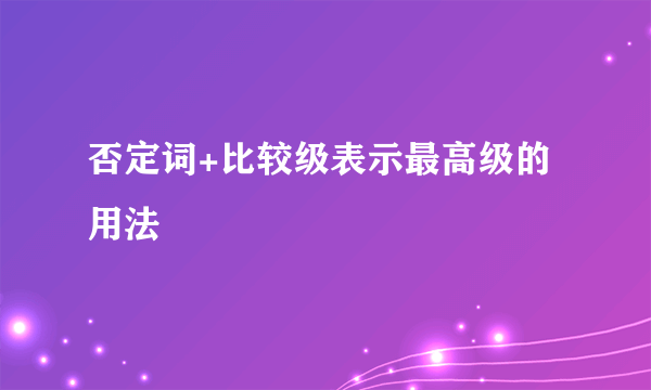 否定词+比较级表示最高级的用法