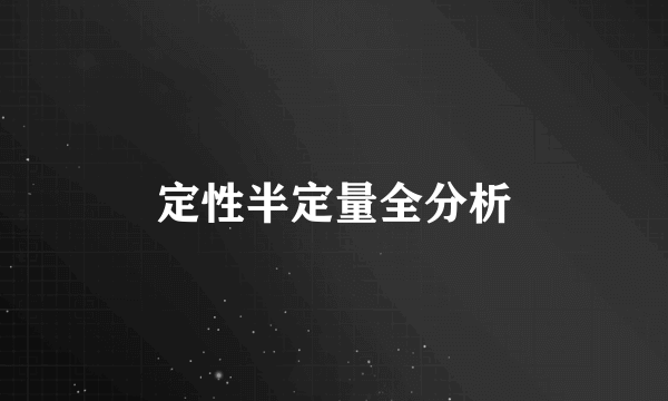 定性半定量全分析