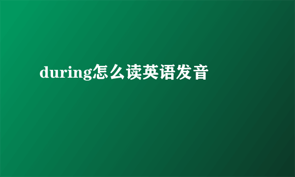 during怎么读英语发音