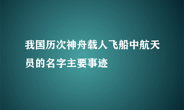 我国历次神舟载人飞船中航天员的名字主要事迹