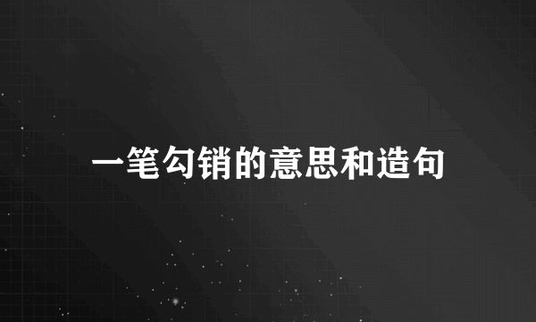 一笔勾销的意思和造句