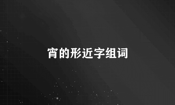 宵的形近字组词