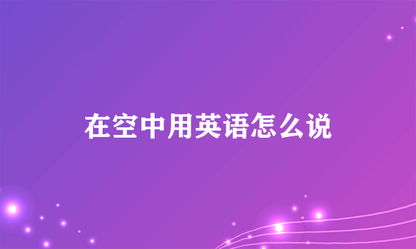 在空中用英语怎么说
