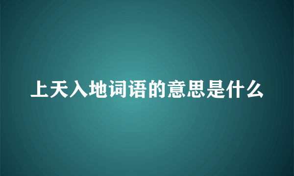 上天入地词语的意思是什么