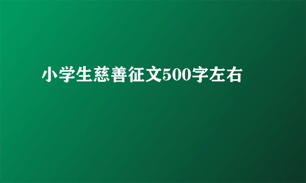 小学生慈善征文500字左右