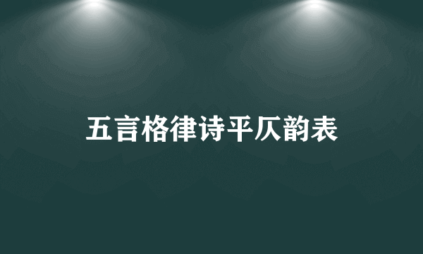 五言格律诗平仄韵表