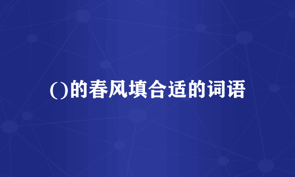 ()的春风填合适的词语