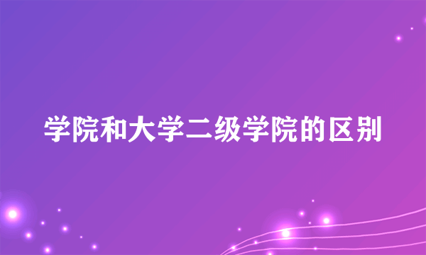 学院和大学二级学院的区别