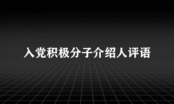 入党积极分子介绍人评语