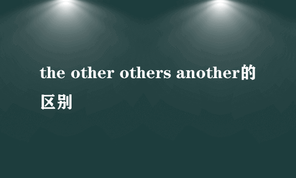 the other others another的区别