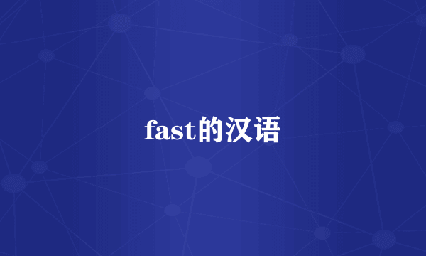fast的汉语