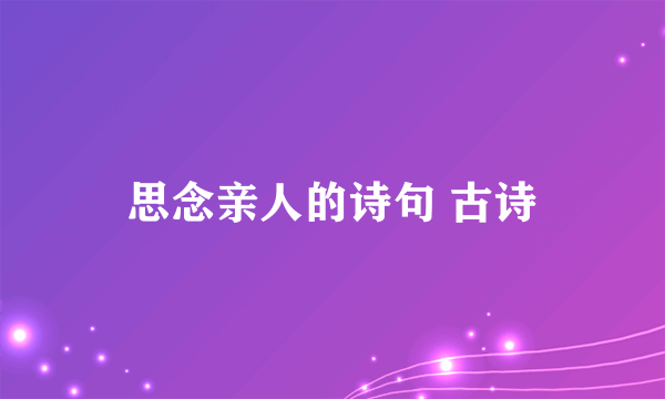 思念亲人的诗句 古诗