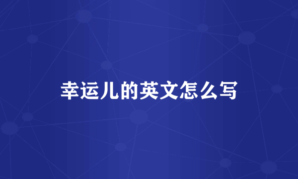 幸运儿的英文怎么写