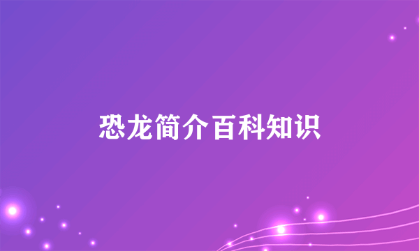 恐龙简介百科知识
