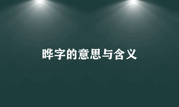 晔字的意思与含义