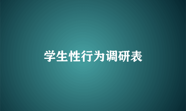 学生性行为调研表