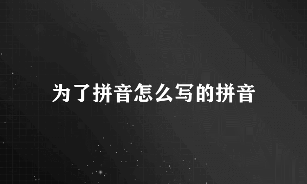 为了拼音怎么写的拼音