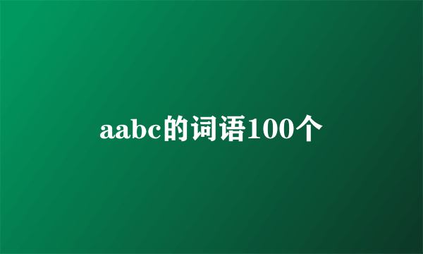 aabc的词语100个