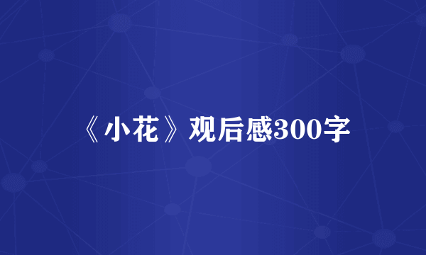 《小花》观后感300字