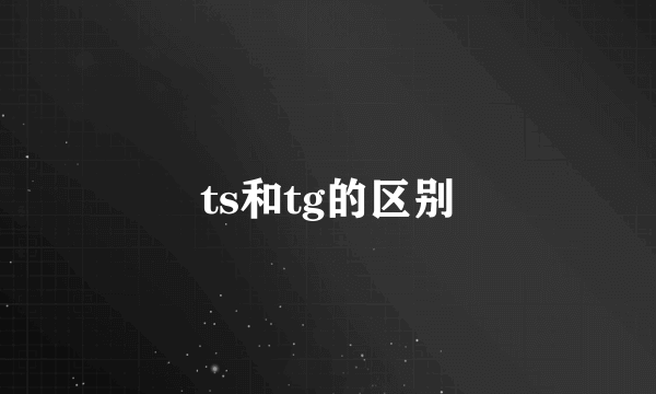 ts和tg的区别