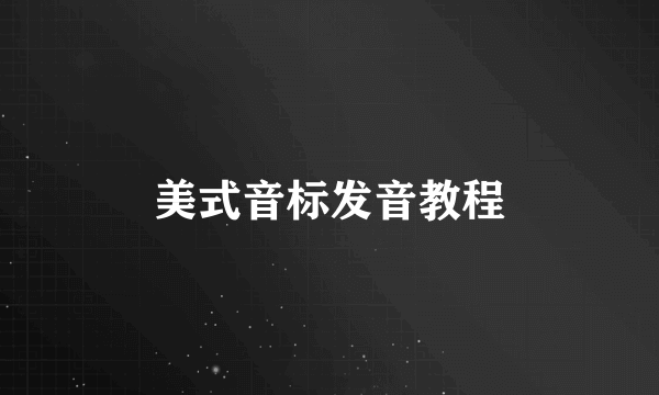 美式音标发音教程
