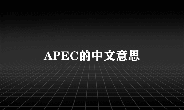 APEC的中文意思