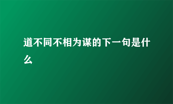 道不同不相为谋的下一句是什么