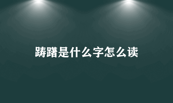 踌躇是什么字怎么读