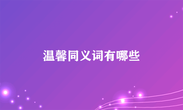 温馨同义词有哪些