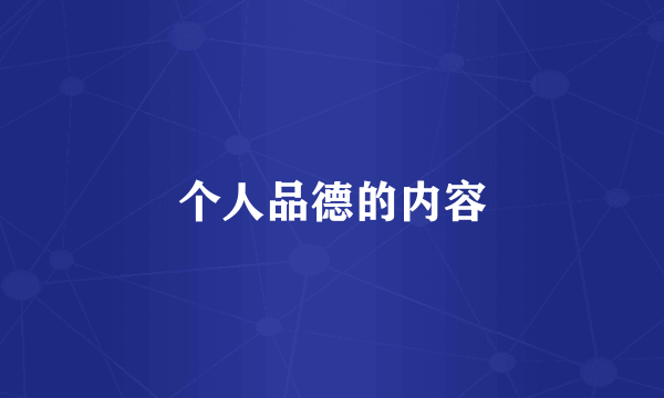 个人品德的内容