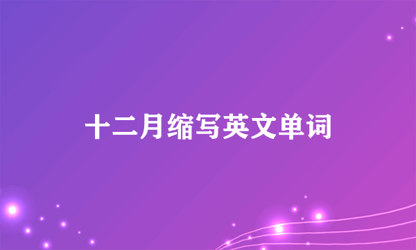 十二月缩写英文单词