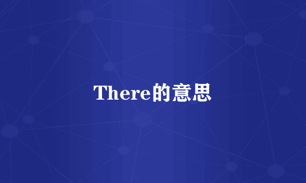 There的意思