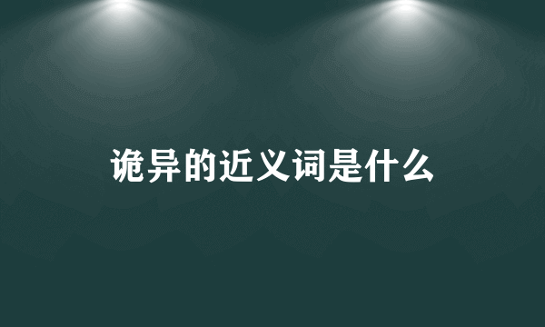 诡异的近义词是什么