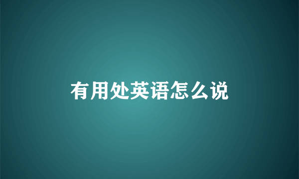 有用处英语怎么说