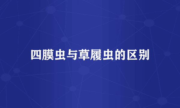 四膜虫与草履虫的区别