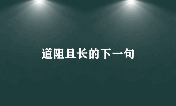 道阻且长的下一句