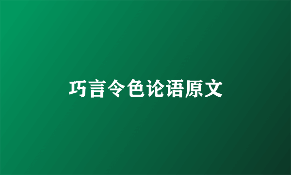巧言令色论语原文