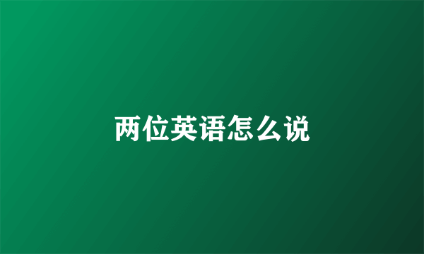 两位英语怎么说
