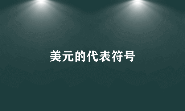 美元的代表符号