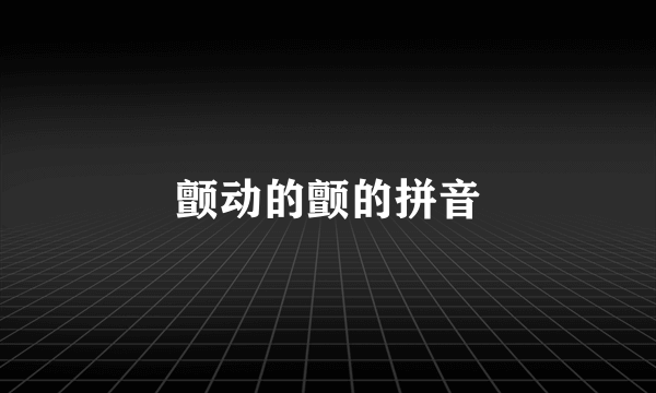 颤动的颤的拼音