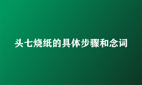 头七烧纸的具体步骤和念词