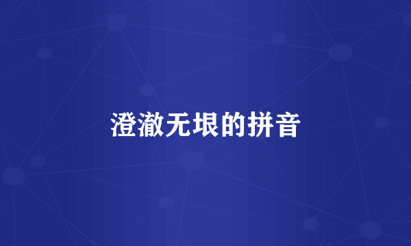 澄澈无垠的拼音