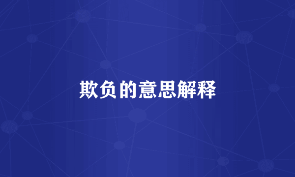 欺负的意思解释