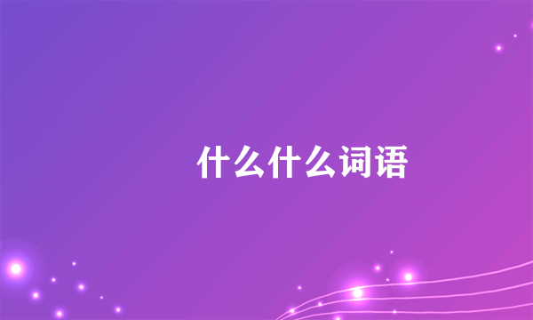 卍卍什么什么词语