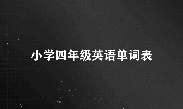 小学四年级英语单词表