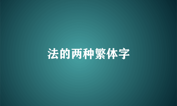 法的两种繁体字