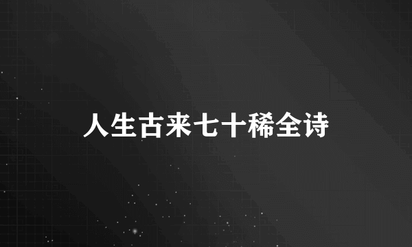 人生古来七十稀全诗