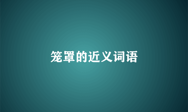 笼罩的近义词语