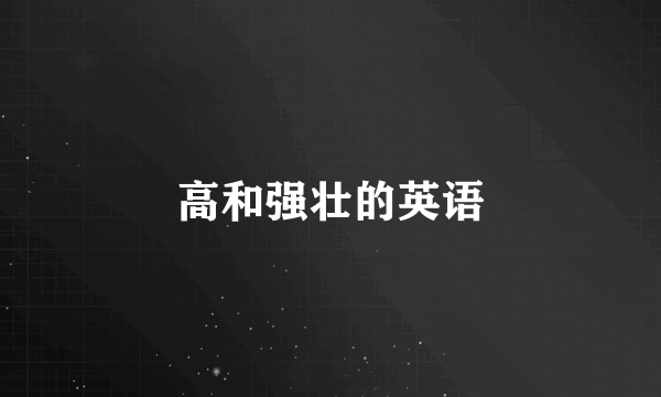 高和强壮的英语