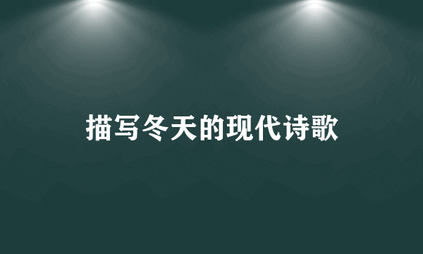 描写冬天的现代诗歌